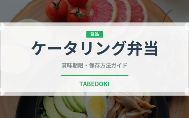 ケータリング弁当（弁当）の賞味期限と正しい保存方法｜長持ちさせるコツ