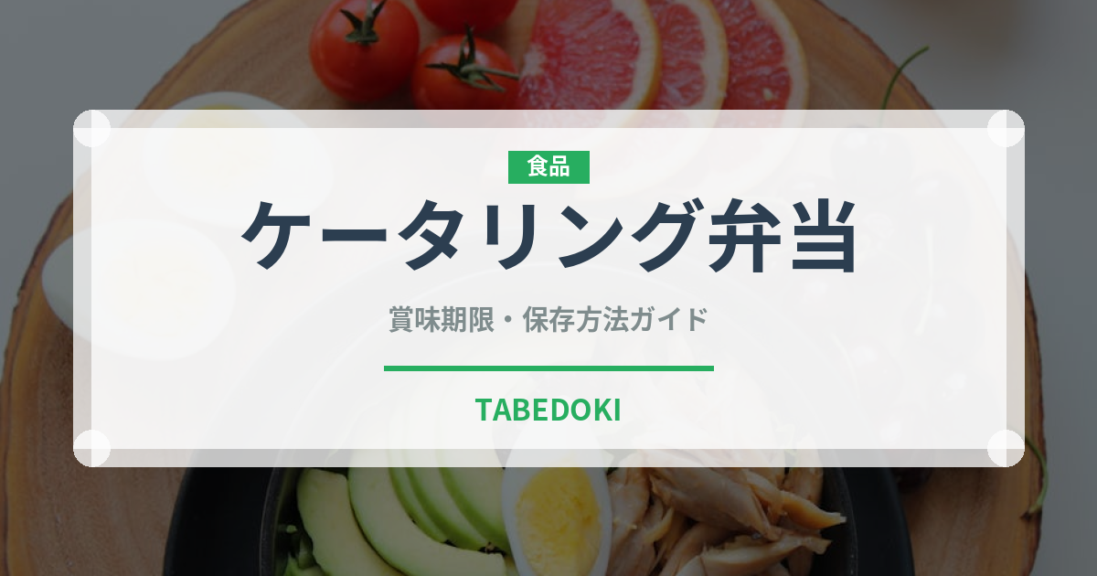 ケータリング弁当（弁当）の賞味期限と正しい保存方法｜長持ちさせるコツ