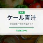 ケール青汁（健康食品）の賞味期限と正しい保存方法