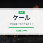ケール（野菜）の賞味期限と正しい保存方法