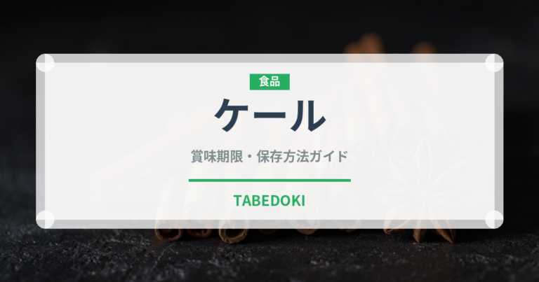 ケール（野菜）の賞味期限と正しい保存方法