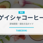 ゲイシャコーヒー（輸入食品）の賞味期限と正しい保存方法｜鮮度を長持ちさせるコツ