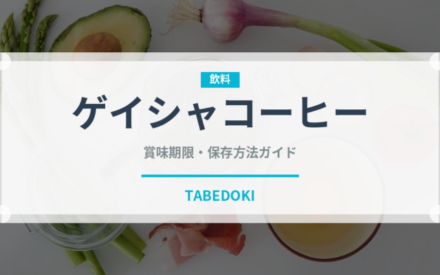 ゲイシャコーヒー（輸入食品）の賞味期限と正しい保存方法｜鮮度を長持ちさせるコツ