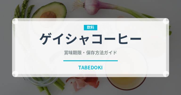 ゲイシャコーヒー（輸入食品）の賞味期限と正しい保存方法｜鮮度を長持ちさせるコツ