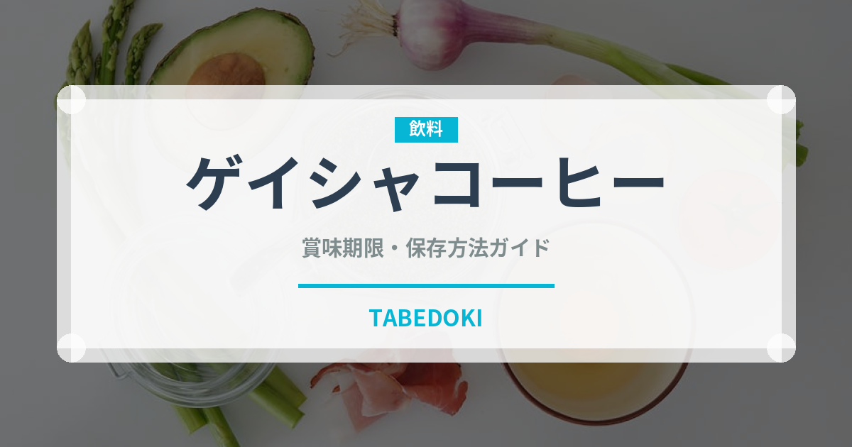 ゲイシャコーヒー（輸入食品）の賞味期限と正しい保存方法｜鮮度を長持ちさせるコツ