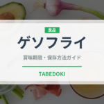 ゲソフライ（揚げ物）の賞味期限と正しい保存方法｜長持ちさせるコツ
