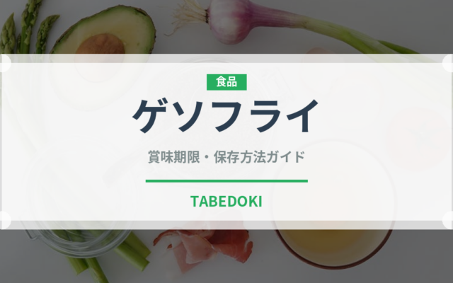 ゲソフライ（揚げ物）の賞味期限と正しい保存方法｜長持ちさせるコツ