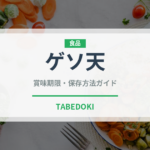 ゲソ天（天ぷら）の賞味期限と正しい保存方法｜長持ちさせるコツ