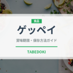 ゲッペイ（世界の菓子）の賞味期限と正しい保存方法｜長持ちさせるコツと注意点