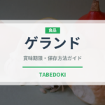 ゲランド（珍しい調味料）の賞味期限と正しい保存方法