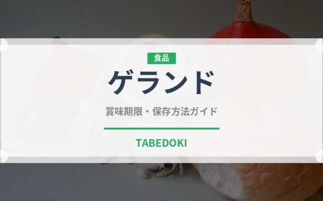 ゲランド（珍しい調味料）の賞味期限と正しい保存方法