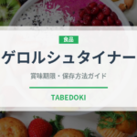 ゲロルシュタイナー（輸入食品）の賞味期限と正しい保存方法