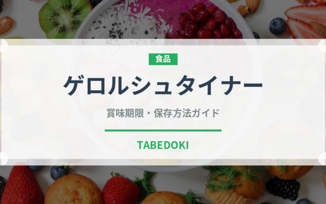 ゲロルシュタイナー（輸入食品）の賞味期限と正しい保存方法