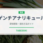 ゲンチアナリキュール（珍しい酒類）の賞味期限と正しい保存方法