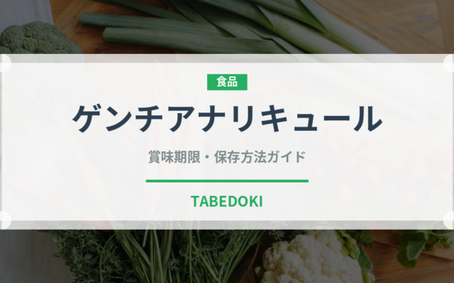 ゲンチアナリキュール（珍しい酒類）の賞味期限と正しい保存方法
