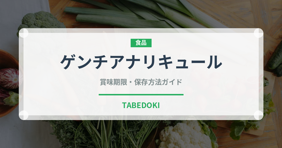 ゲンチアナリキュール（珍しい酒類）の賞味期限と正しい保存方法