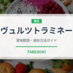 ゲヴュルツトラミネール（ワイン）の賞味期限と正しい保存方法