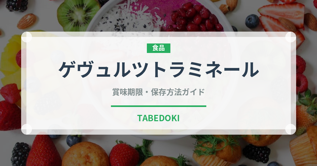 ゲヴュルツトラミネール（ワイン）の賞味期限と正しい保存方法