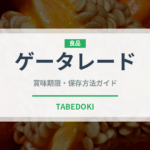 ゲータレード（ジュース・飲料）の賞味期限と正しい保存方法