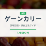 ゲーンカリー（タイ料理）の賞味期限と正しい保存方法｜長持ちさせるコツ