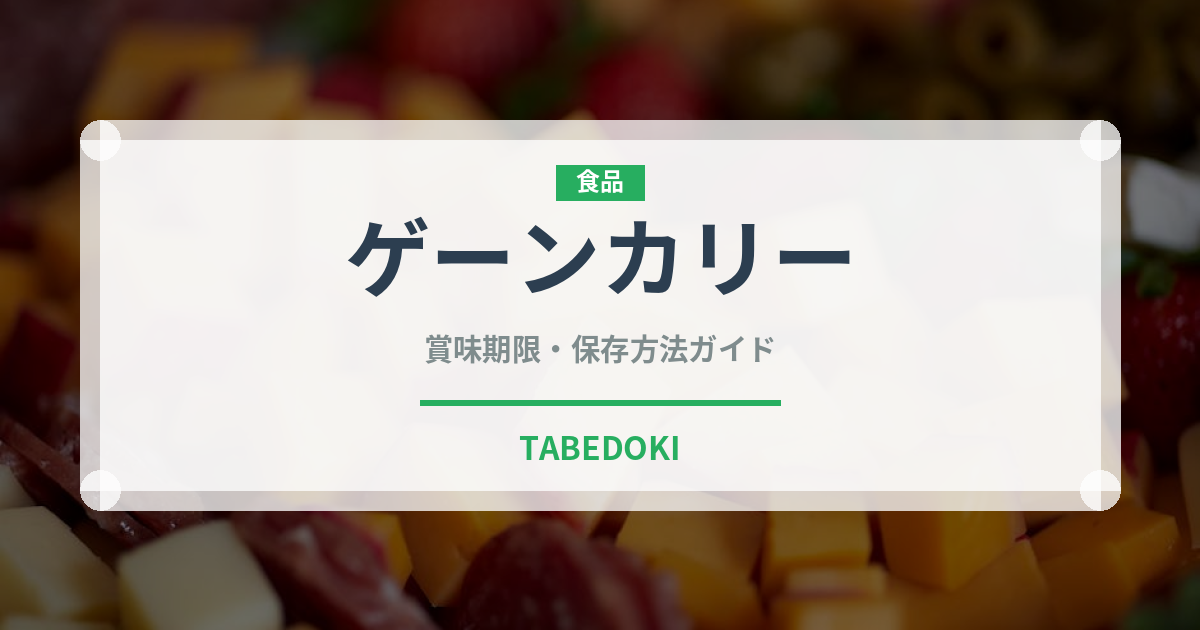 ゲーンカリー（タイ料理）の賞味期限と正しい保存方法｜長持ちさせるコツ