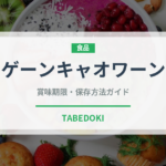 ゲーンキャオワーン（東南アジア料理）の賞味期限と正しい保存方法