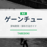 ゲーンチュー（タイ料理）の賞味期限と正しい保存方法｜長持ちさせるコツ