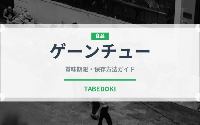 ゲーンチュー（タイ料理）の賞味期限と正しい保存方法｜長持ちさせるコツ