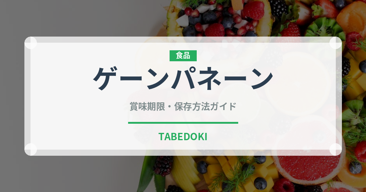 ゲーンパネーン（タイ料理）の賞味期限と正しい保存方法｜長持ちさせるコツ