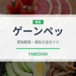 ゲーンペッ（タイ料理）の賞味期限と正しい保存方法｜鮮度を長持ちさせるコツ