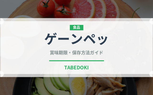 ゲーンペッ（タイ料理）の賞味期限と正しい保存方法｜鮮度を長持ちさせるコツ
