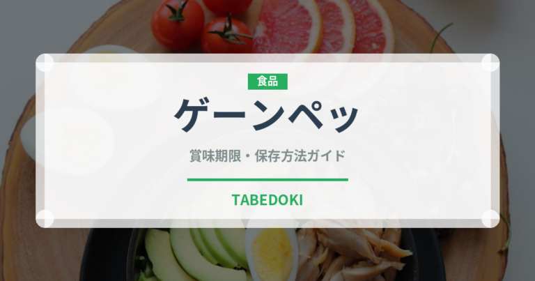 ゲーンペッ（タイ料理）の賞味期限と正しい保存方法｜鮮度を長持ちさせるコツ