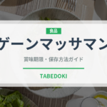 ゲーンマッサマン（タイ料理）の賞味期限と正しい保存方法｜長持ちさせるコツ