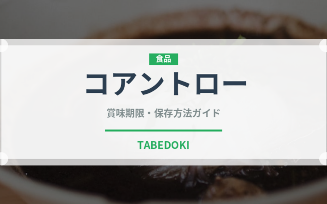 コアントロー（お酒）の賞味期限と正しい保存方法｜長持ちさせるコツ