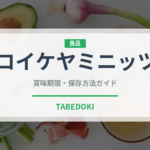 コイケヤミニッツ（スナック菓子）の賞味期限と正しい保存方法｜長持ちさせるコツ