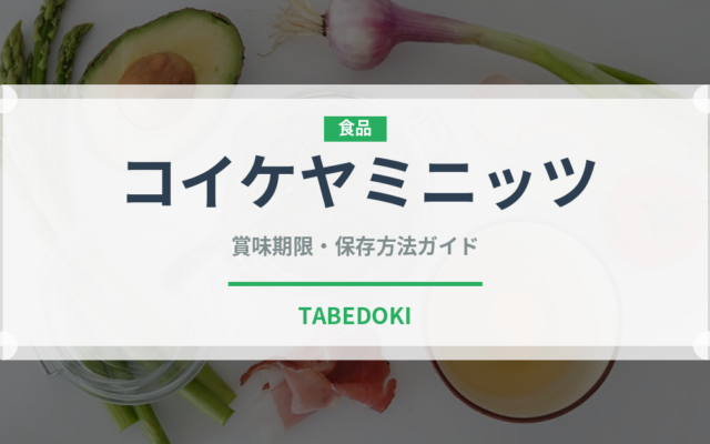 コイケヤミニッツ（スナック菓子）の賞味期限と正しい保存方法｜長持ちさせるコツ