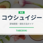 コウシュイジー（中華料理）の賞味期限と正しい保存方法