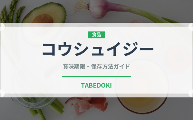 コウシュイジー（中華料理）の賞味期限と正しい保存方法