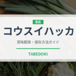 コウスイハッカ（ハーブ）の賞味期限と正しい保存方法