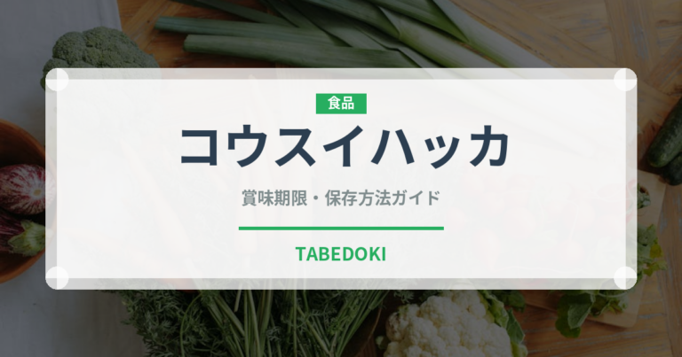 コウスイハッカ（ハーブ）の賞味期限と正しい保存方法