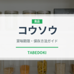 コウソウ（薬膳食材）の賞味期限と正しい保存方法｜長持ちさせるコツ