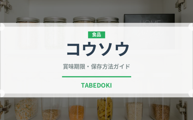 コウソウ（薬膳食材）の賞味期限と正しい保存方法｜長持ちさせるコツ