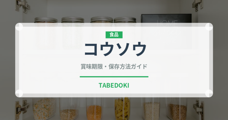 コウソウ（薬膳食材）の賞味期限と正しい保存方法｜長持ちさせるコツ