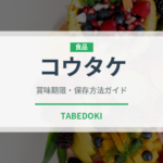 コウタケ（珍しいきのこ）の賞味期限と正しい保存方法｜長持ちさせるコツ