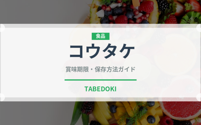 コウタケ（珍しいきのこ）の賞味期限と正しい保存方法｜長持ちさせるコツ