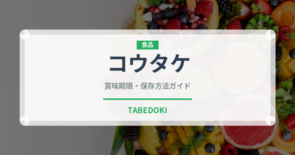コウタケ（珍しいきのこ）の賞味期限と正しい保存方法｜長持ちさせるコツ