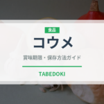 コウメ（ベリー類）の賞味期限と正しい保存方法｜鮮度を長持ちさせるコツ