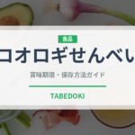 コオロギせんべい（昆虫食）の賞味期限と正しい保存方法｜長持ちさせるコツ