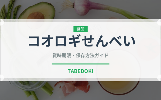 コオロギせんべい（昆虫食）の賞味期限と正しい保存方法｜長持ちさせるコツ