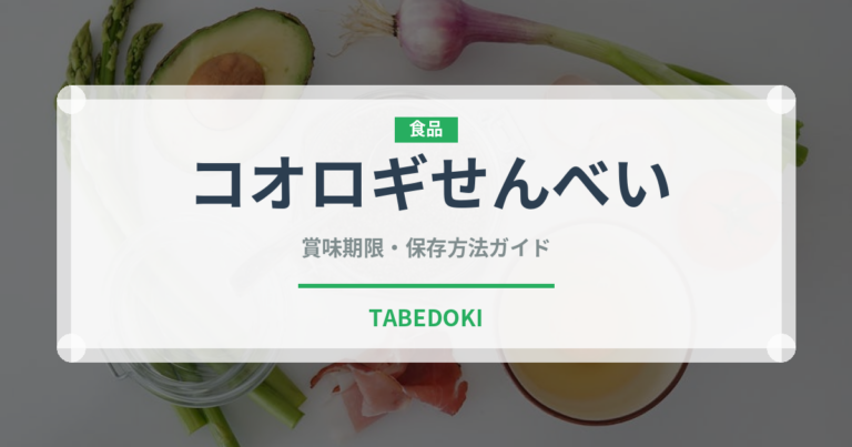コオロギせんべい（昆虫食）の賞味期限と正しい保存方法｜長持ちさせるコツ